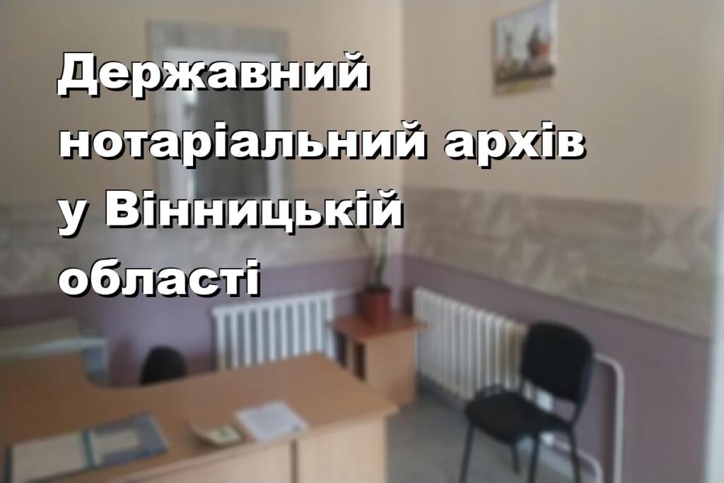 Державний нотаріальний архів у Вінницькій області