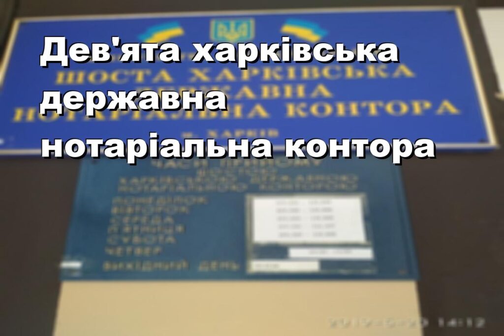 Дев’ята харківська державна нотаріальна контора