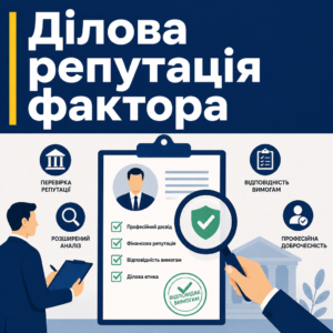 Проверка деловой репутации руководителей и учредителей фактора