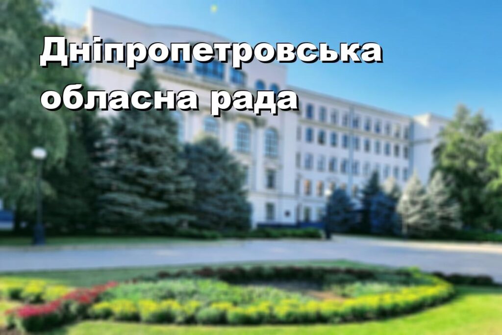 Дніпропетровська обласна рада