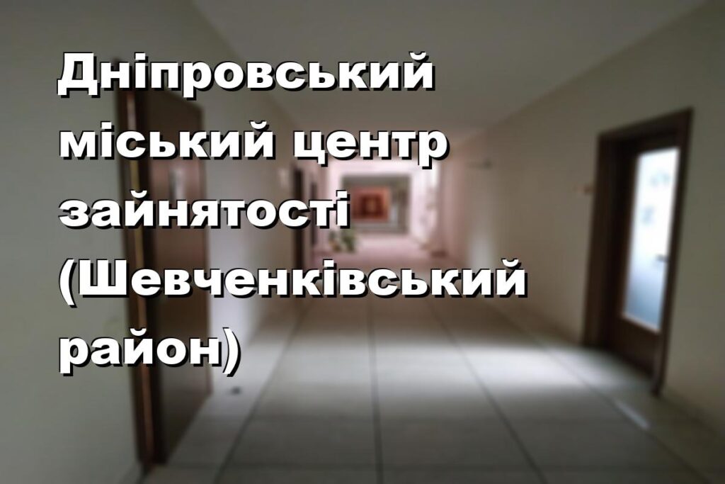 Дніпровський міський центр зайнятості (Шевченківський район)
