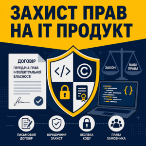 Договір з IT-компанією передання прав інтелектуальної власності на софт