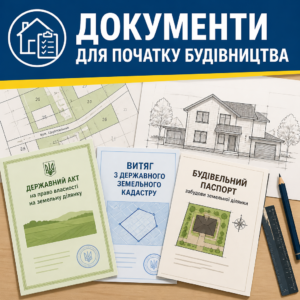 Пакет документов для оформления строительного паспорта на жилой дом