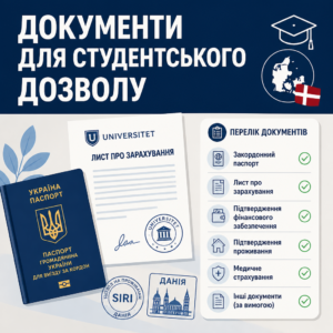 Перелік документів для оформлення посвідки на проживання з метою навчання в Данії