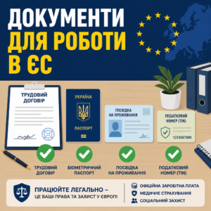 Перелік документів для офіційного працевлаштування українців у Європі