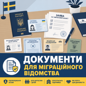 Документи для оформлення тимчасового захисту українців у Королівстві Швеція