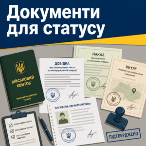 Документи для підтвердження участі в АТО та отримання статусу