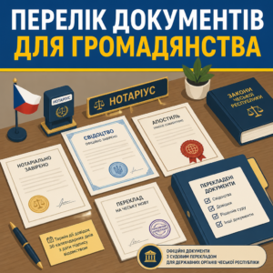 Пакет документів та довідок щоб оформити громадянство Чехії через державні органи
