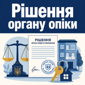 Разрешение органа опеки и попечительства при продаже квартиры ребенку