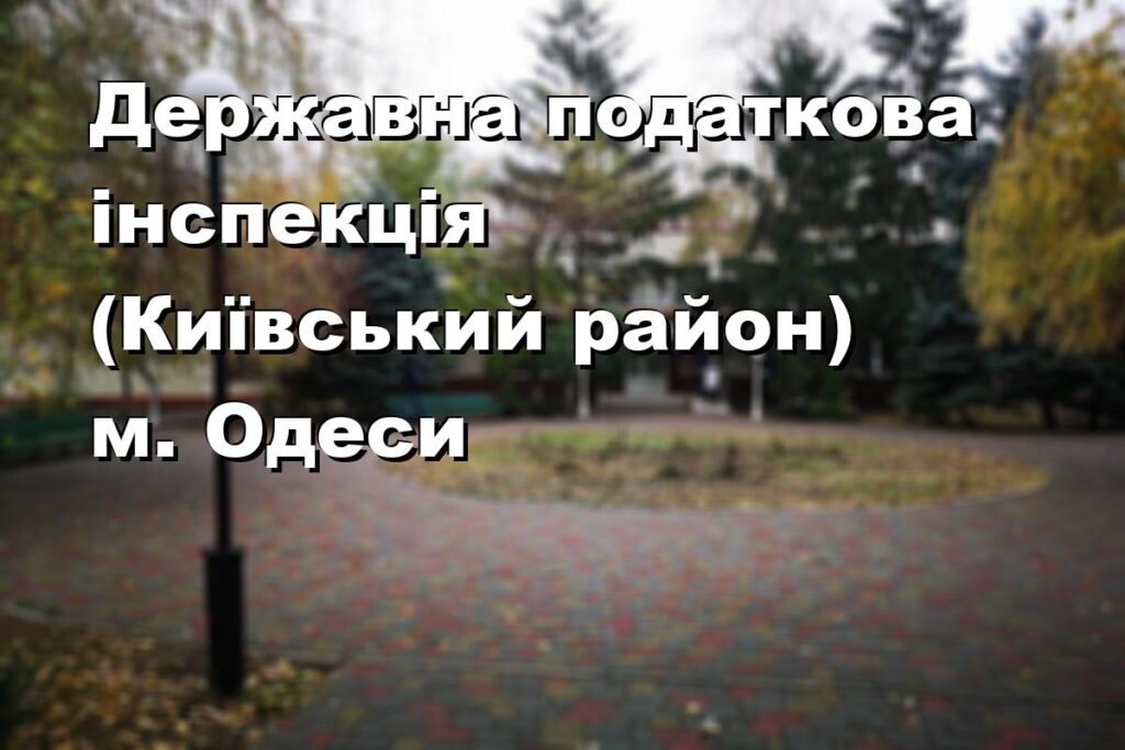 Державна податкова інспекція (Київський район) м. Одеси
