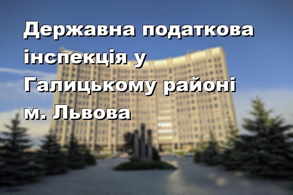 Державна податкова інспекція у Галицькому районі м. Львова