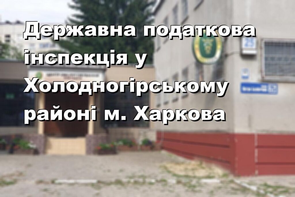 Державна податкова інспекція у Холодногірському районі м. Харкова