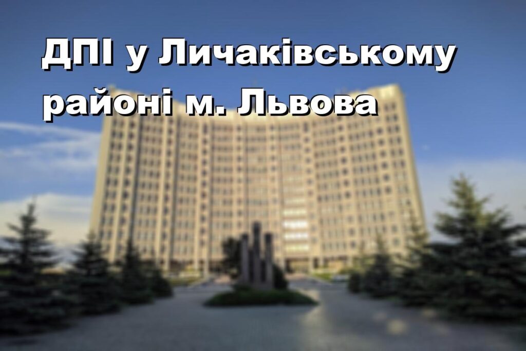 ДПІ у Личаківському районі м. Львова