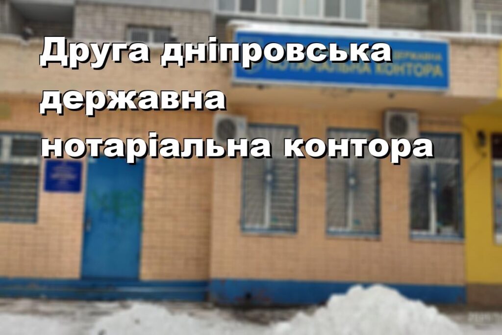 Друга дніпровська державна нотаріальна контора