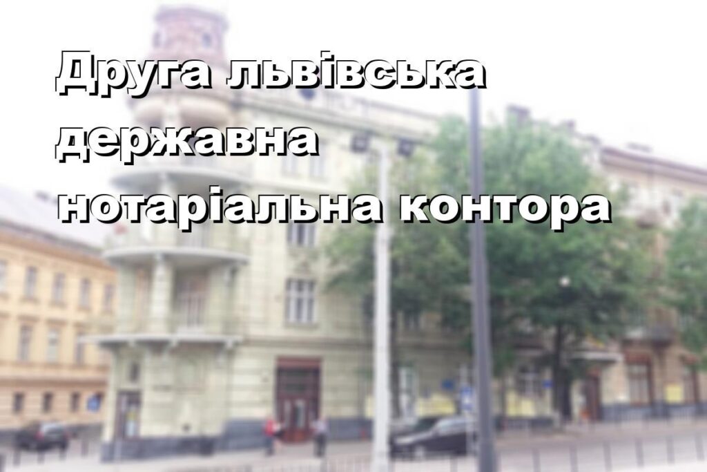 Друга львівська державна нотаріальна контора