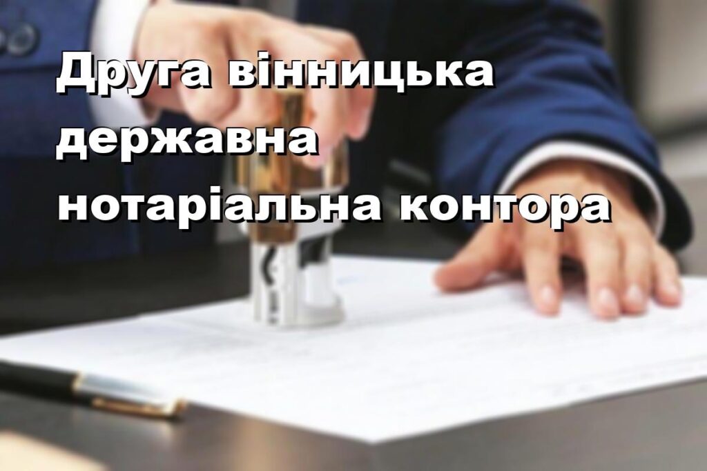 Друга вінницька державна нотаріальна контора