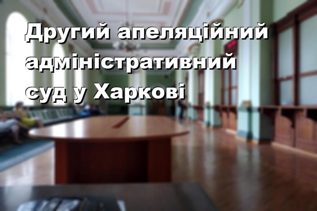 Другий апеляційний адміністративний суд у Харкові