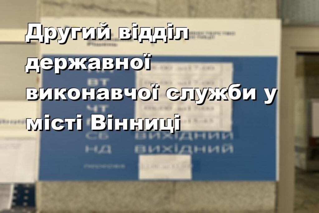 Другий відділ державної виконавчої служби у місті Вінниці