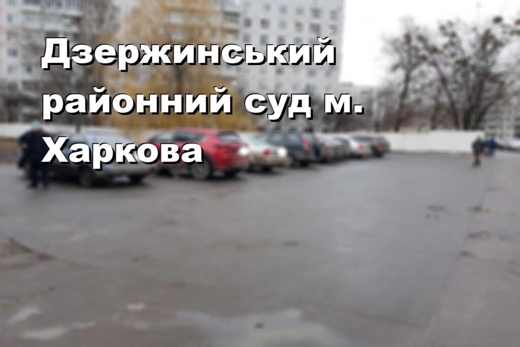 Дзержинський районний суд м. Харкова