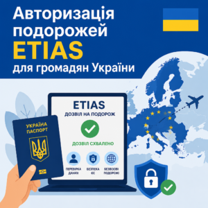 Електронний дозвіл ETIAS для українців перед безвізовою поїздкою до Європи