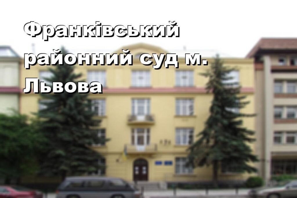 Франківський районний суд м. Львова