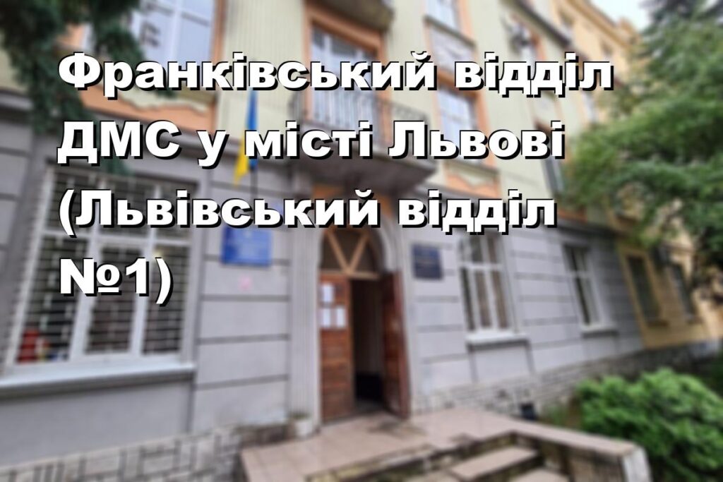 Франківський відділ ДМС у місті Львові (Львівський відділ №1)