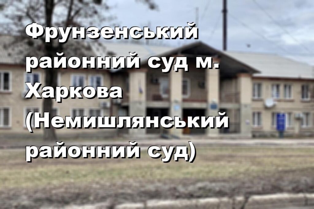 Фрунзенський районний суд м. Харкова (Немишлянський районний суд)