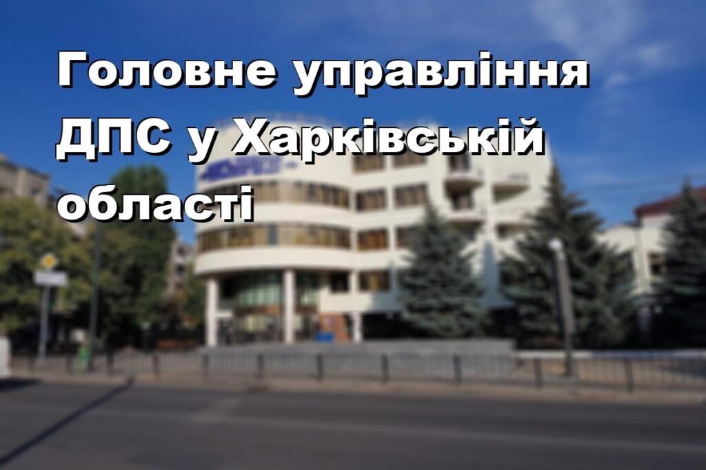 Головне управління ДПС у Харківській області