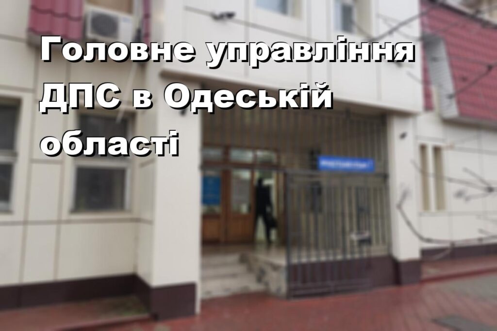 Головне управління ДПС в Одеській області