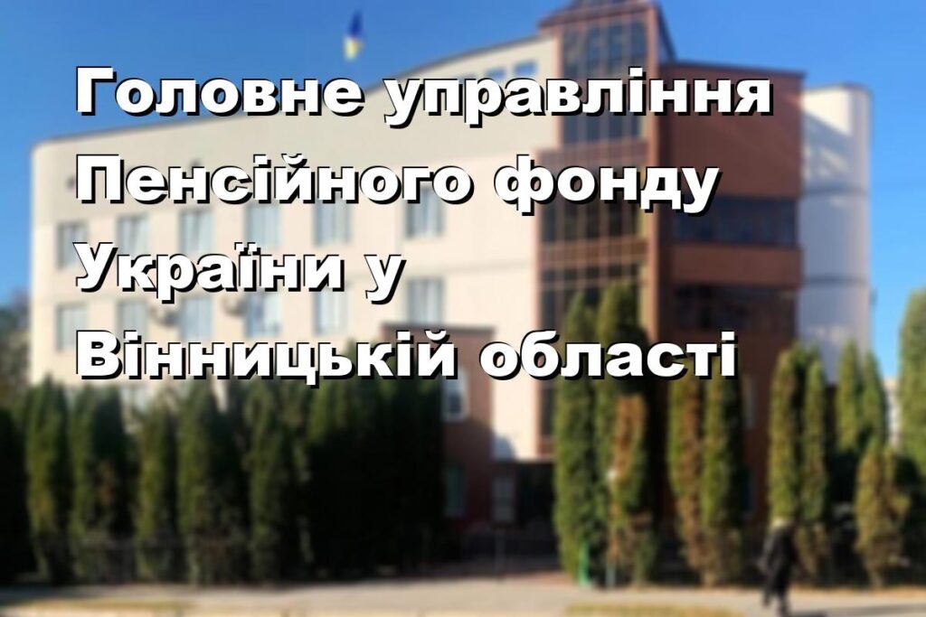 Головне управління Пенсійного фонду України у Вінницькій області