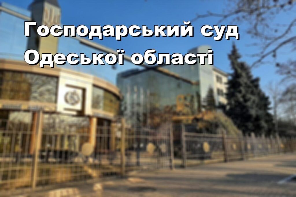Господарський суд Одеської області