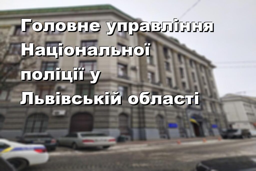 Головне управління Національної поліції у Львівській області