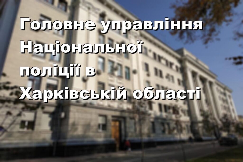 Головне управління Національної поліції в Харківській області