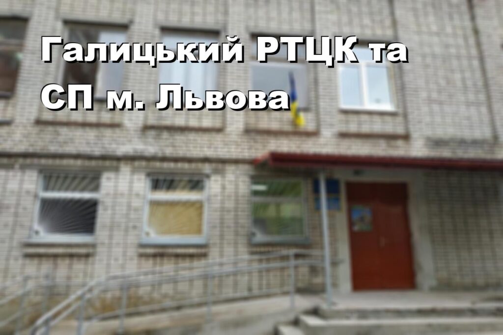 Галицький РТЦК та СП м. Львова