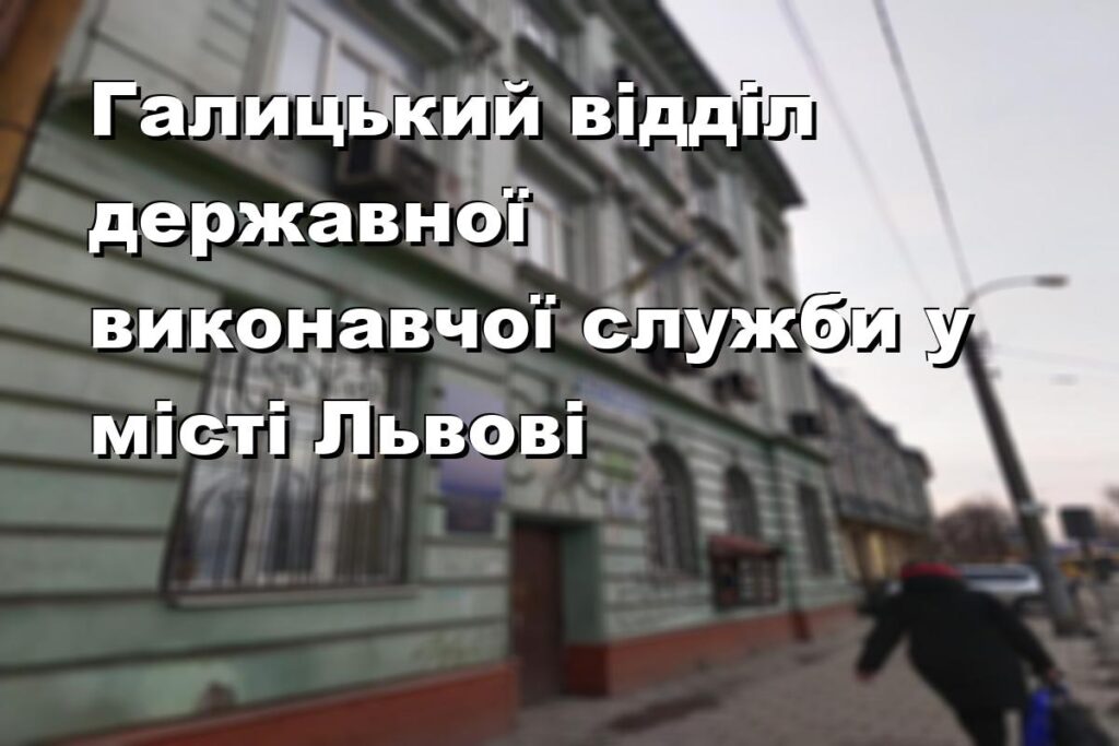 Галицький відділ державної виконавчої служби у місті Львові