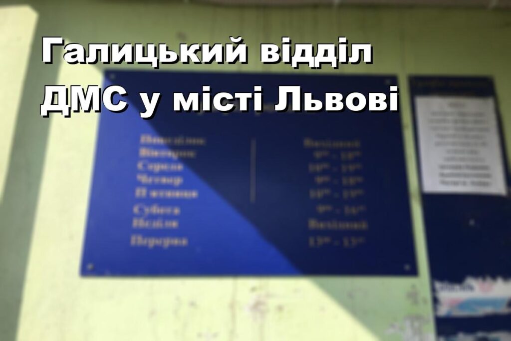 Галицький відділ ДМС у місті Львові
