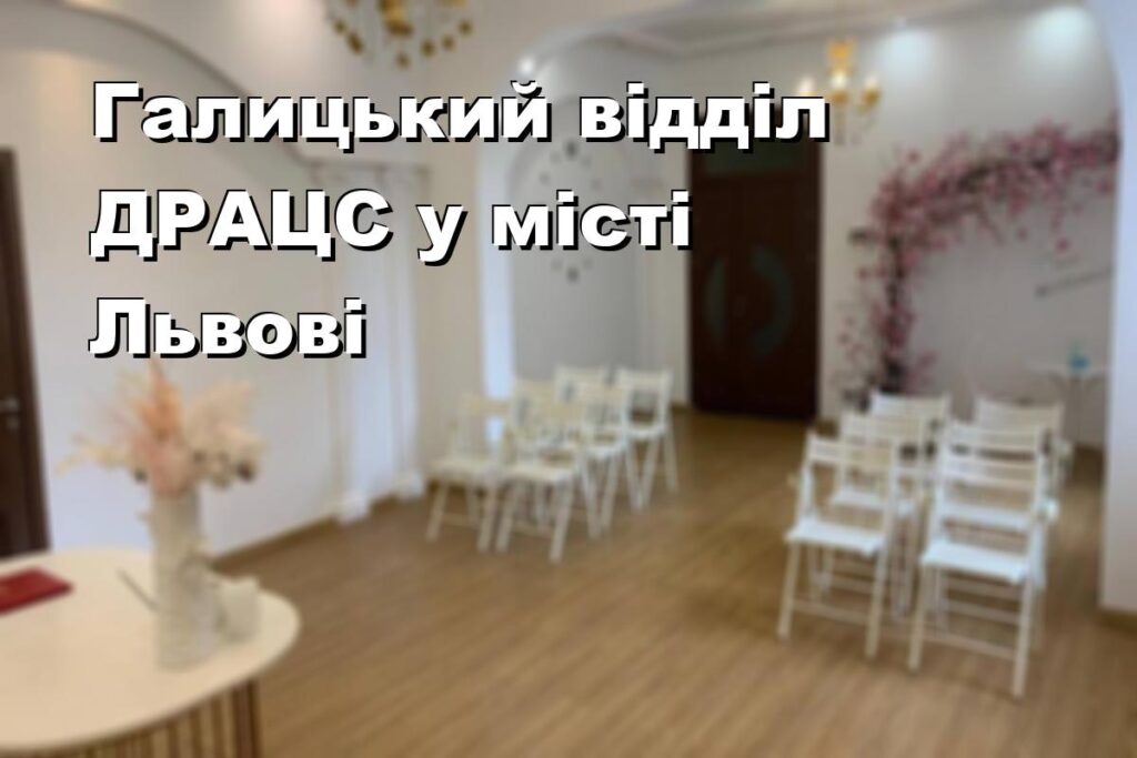 Галицький відділ ДРАЦС у місті Львові