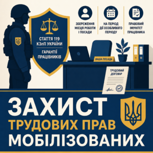 Гарантії трудових прав мобілізованих працівників та збереження посади за статтею 119 КЗпП