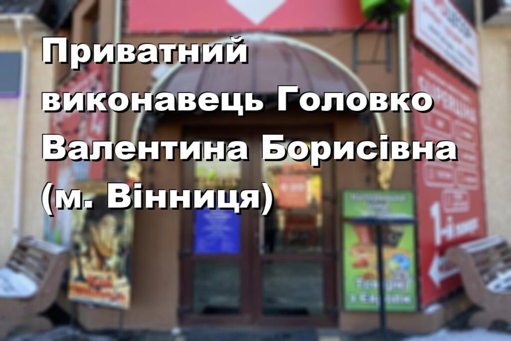 Приватний виконавець Головко Валентина Борисівна (м. Вінниця)