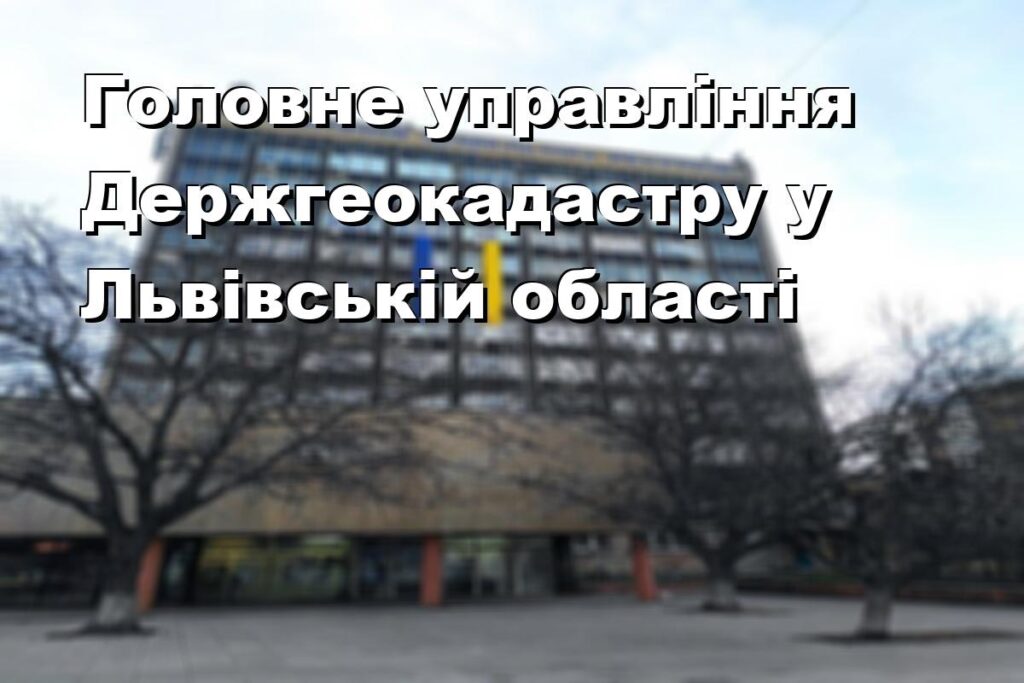 Головне управління Держгеокадастру у Львівській області