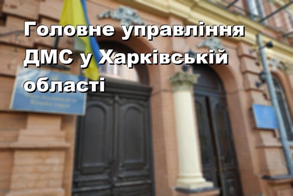 Головне управління ДМС у Харківській області