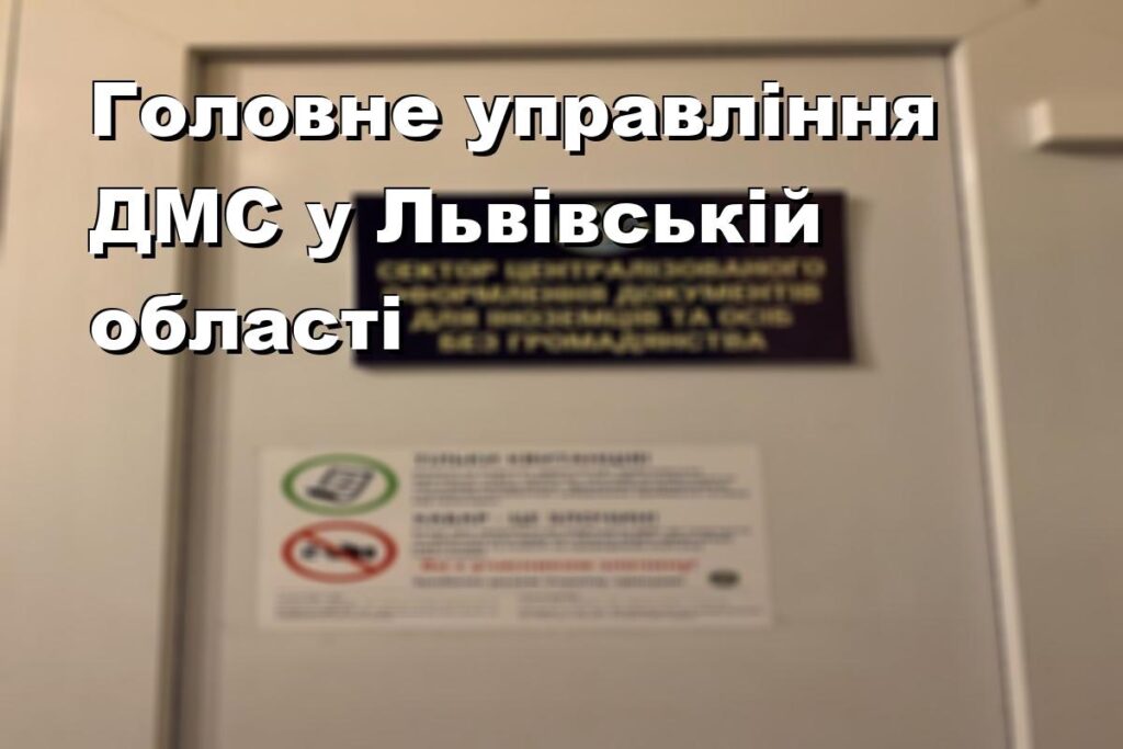 Головне управління ДМС у Львівській області