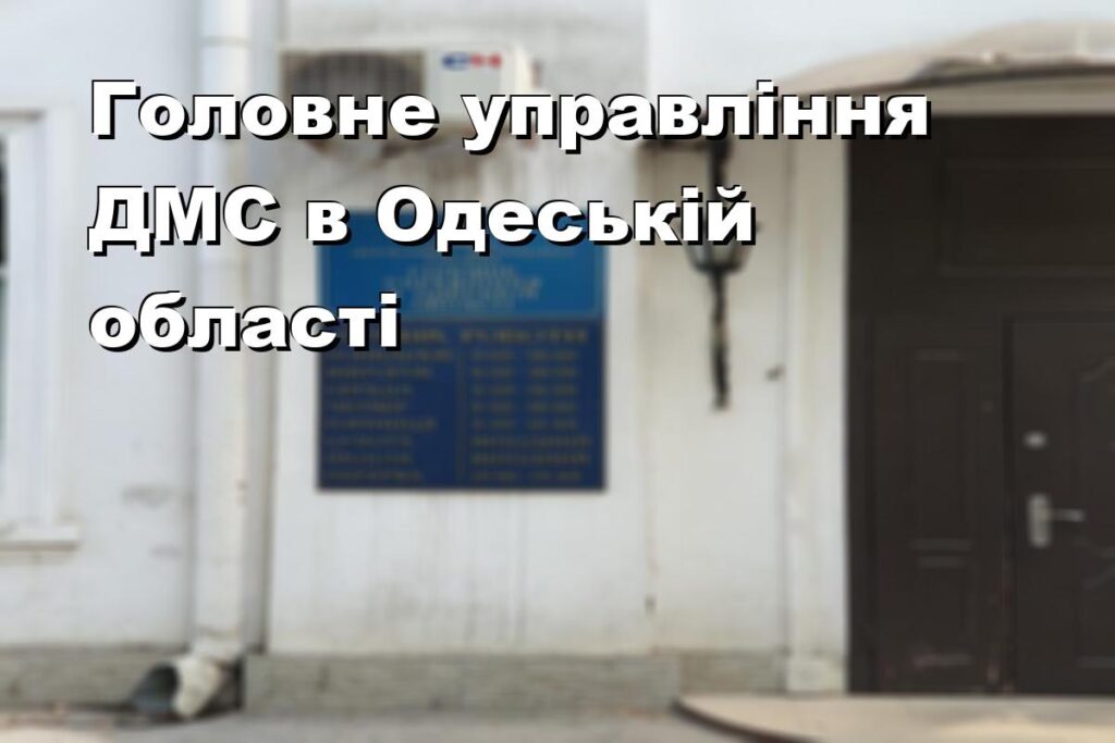 Головне управління ДМС в Одеській області