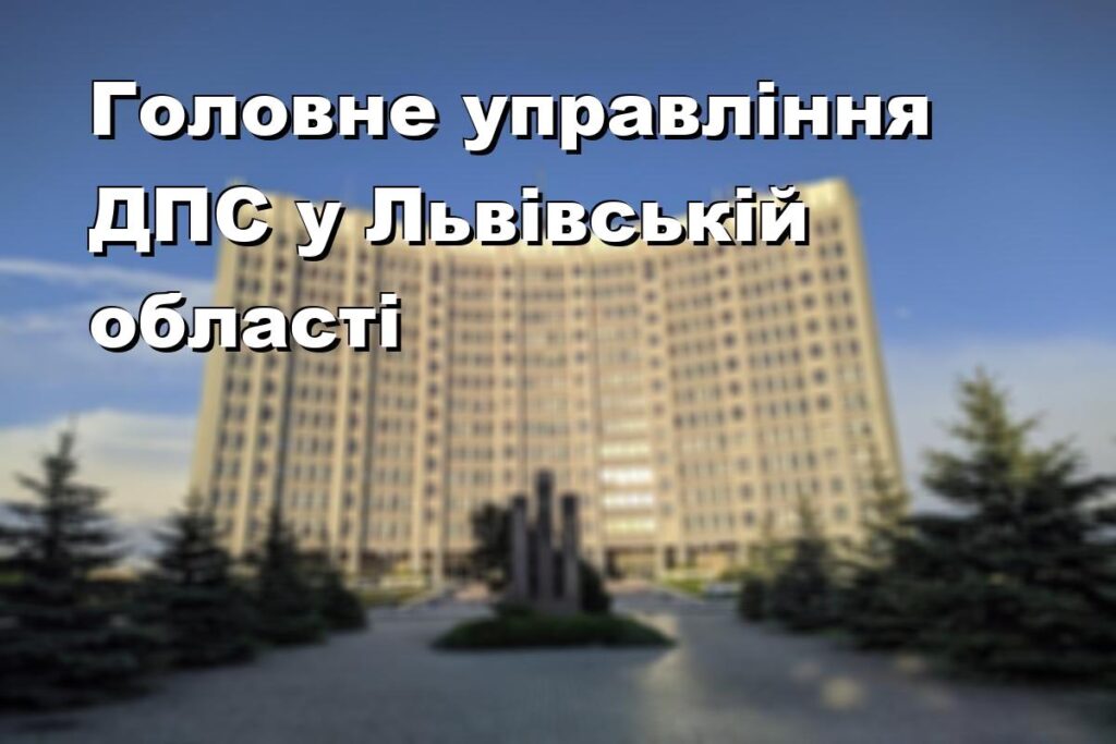 Головне управління ДПС у Львівській області