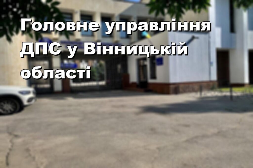 Головне управління ДПС у Вінницькій області