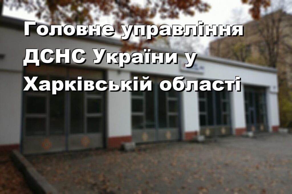 Головне управління ДСНС України у Харківській області