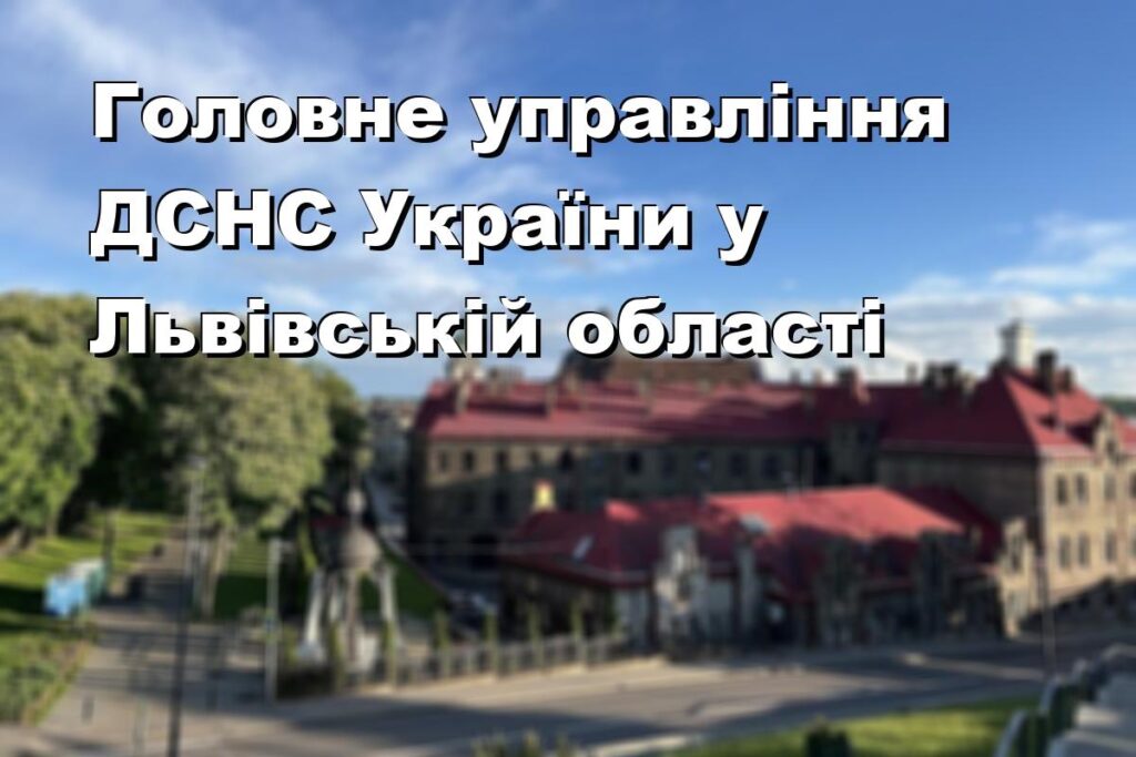 Головне управління ДСНС України у Львівській області