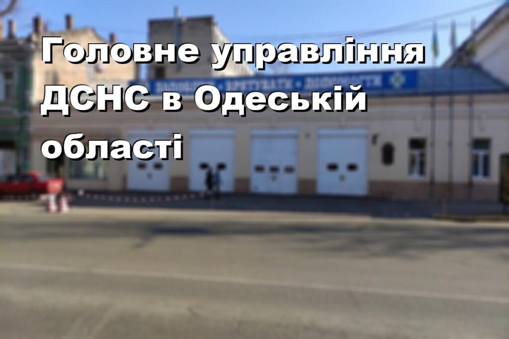 Головне управління ДСНС в Одеській області