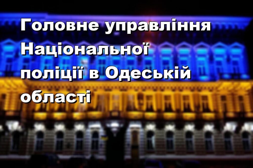 Головне управління Національної поліції в Одеській області