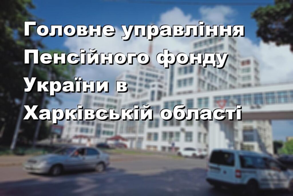 Головне управління Пенсійного фонду України в Харківській області